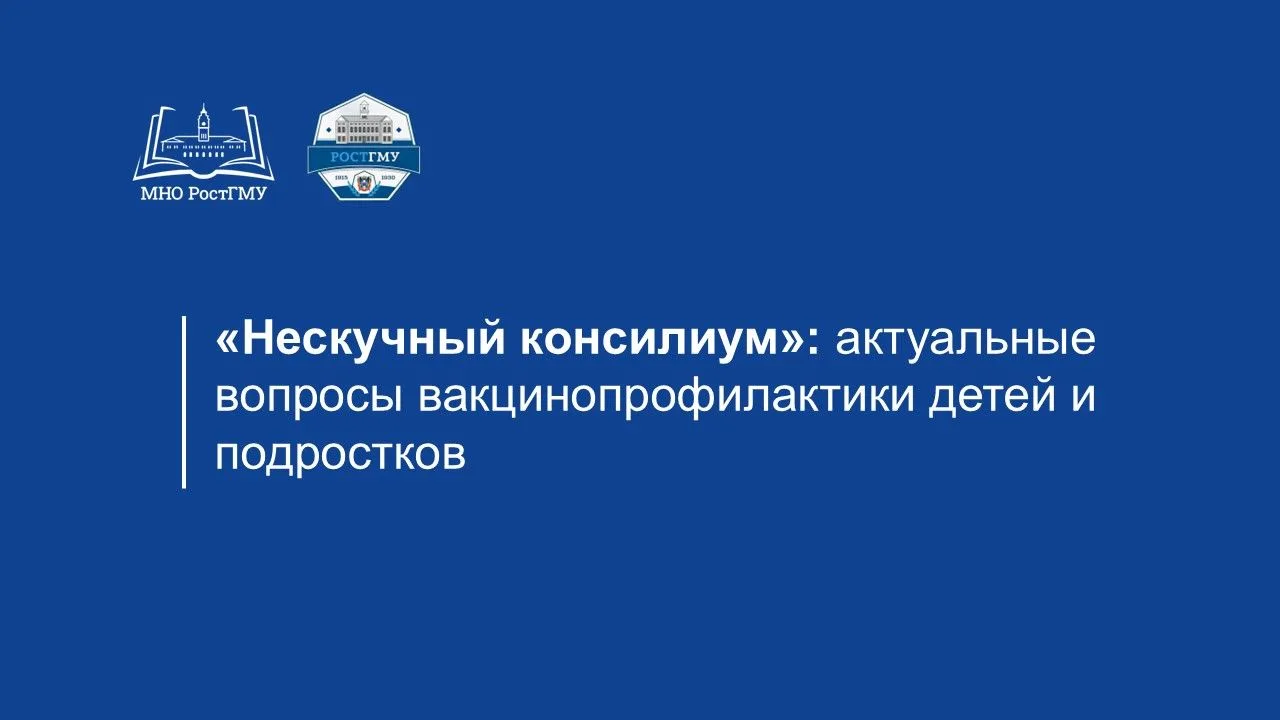 Новость «Нескучный консилиум»: актуальные вопросы вакцинопрофилактики детей и подростков