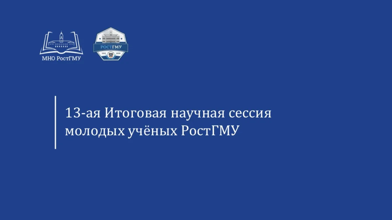 Анонс заседания 13-й Итоговая научная сессия молодых учёных